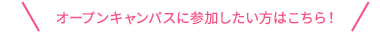 オープンキャンパスに参加したい方はこちら！