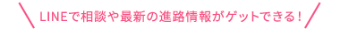 LINEで相談や最新の進路情報がゲットできる！