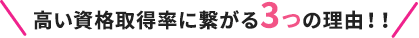 高い資格取得率に繋がる3つの理由！！