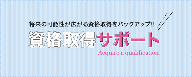 資格取得サポート - 将来の可能性が広がる資格取得をバックアップ！！