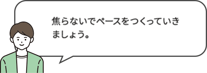 焦らないでペースをつくっていきましょう。シュにおすすめです。