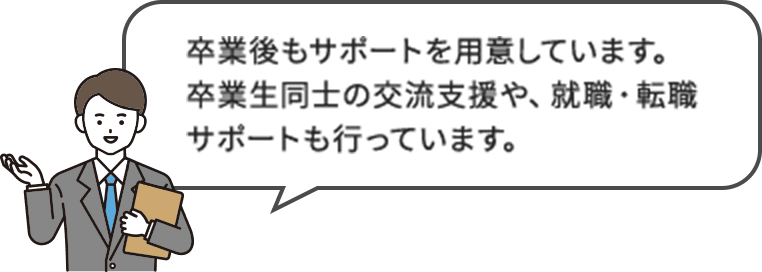 卒業後もサポートを用意しています。卒業生同士の交流支援や、就職・転職サポートも行っています。