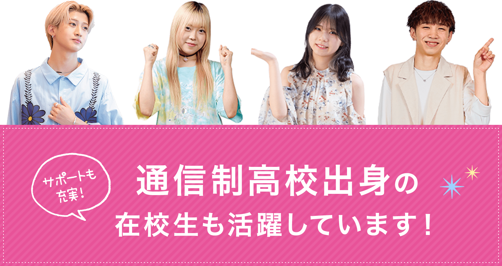 サポートも充実！通信制高校出身の在校生も活躍しています！