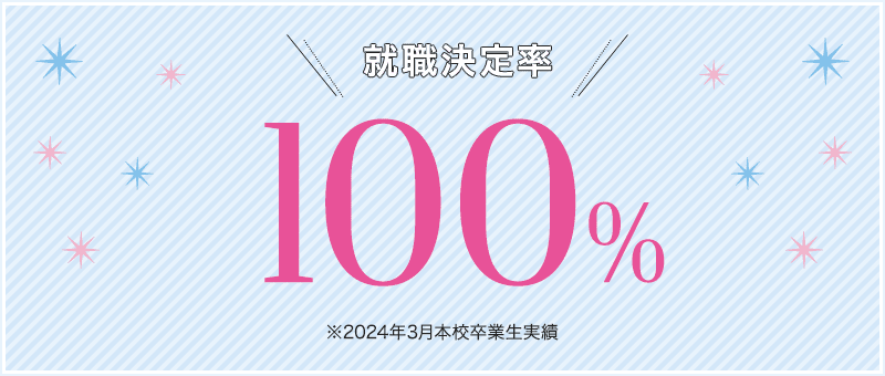 就職決定率 100% 2024年3月本校卒業生実績