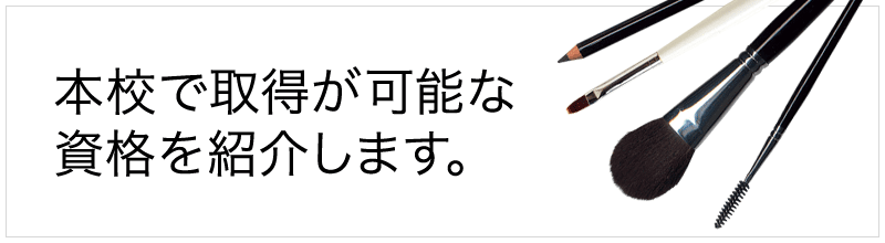 本校で取得が可能な資格を紹介します。