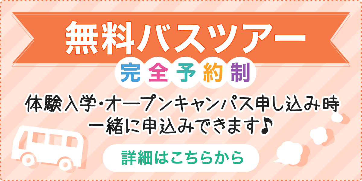 バスツアー。体験入学・オープンキャンパス申込時に一緒に申込み出来ます（完全予約制）