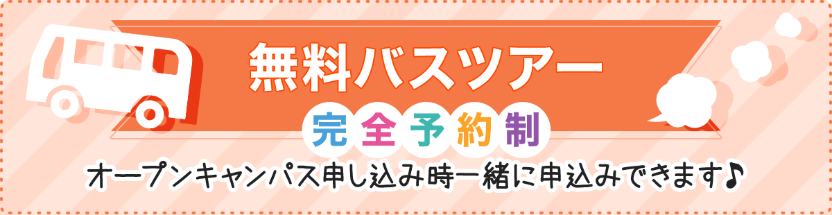 バスツアー。オープンキャンパス申込時に一緒に申込み出来ます（完全予約制）