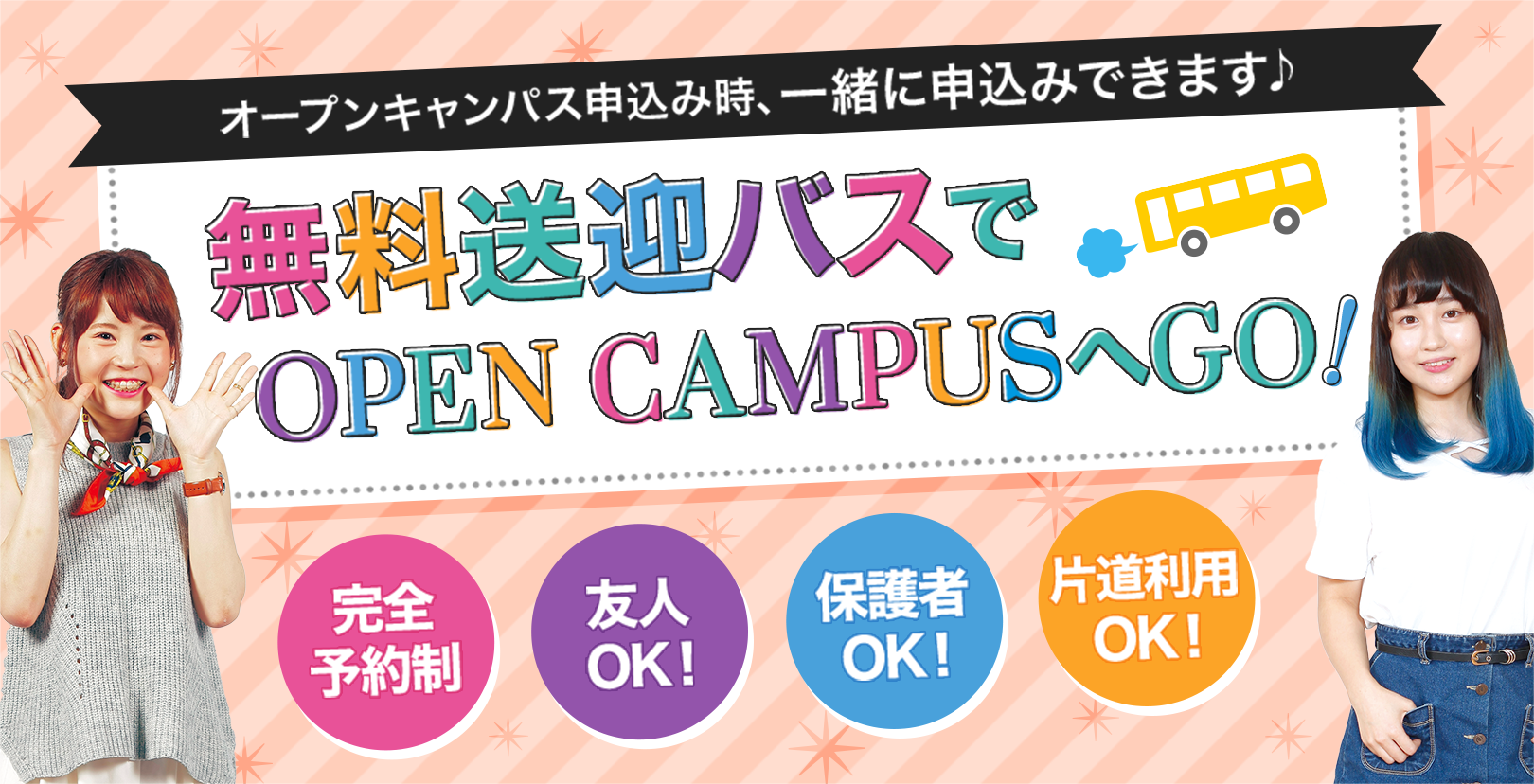 オープンキャンパス申込み時に一緒に申込みできます♪無料送迎バスでオープンキャンパスへGO!