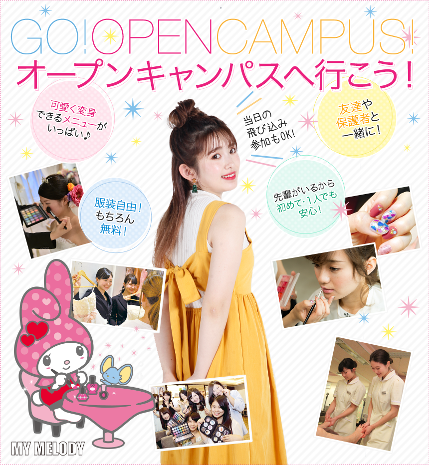 オープンキャンパス｜立川（東京）の美容専門学校｜立川（東京）の美容・ブライダル・ウェディング専門学校｜東京ビューティー＆ブライダル専門学校