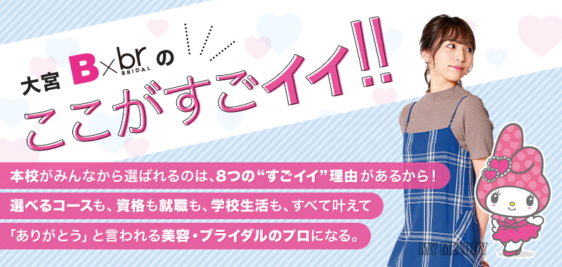 学校のここがすごイイ 学校紹介 大宮 埼玉 の美容 ブライダル ウェディング専門学校 大宮ビューティー ブライダル専門学校