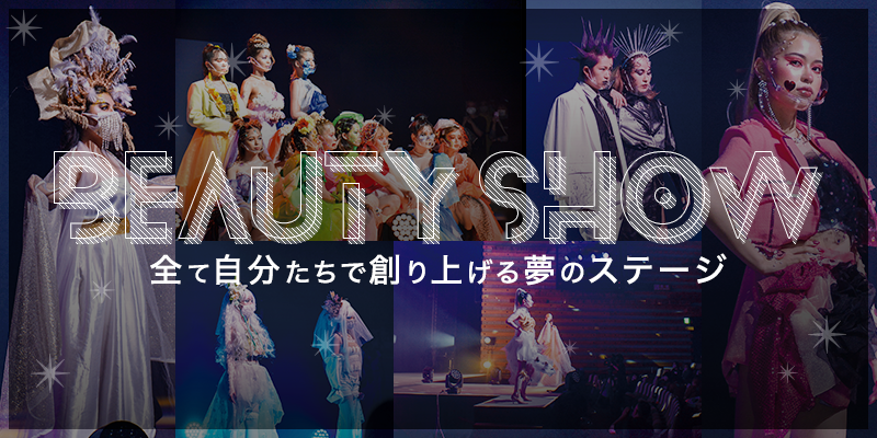 ビューティーショー 学校紹介 大阪の美容専門学校 大阪ビューティーアート専門学校