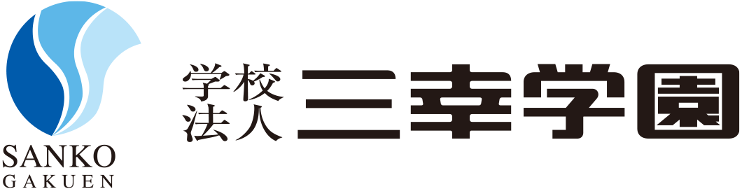 学校法人三幸学園