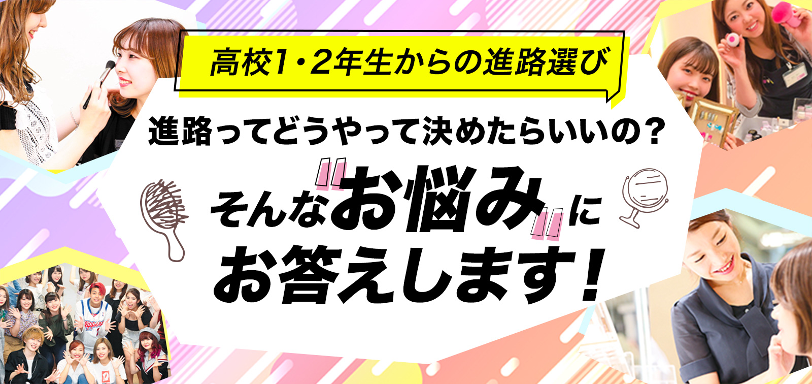 高校1・2年生からの進路選び 進路ってどうやって決めたらいいの？そんなお悩みお答えします