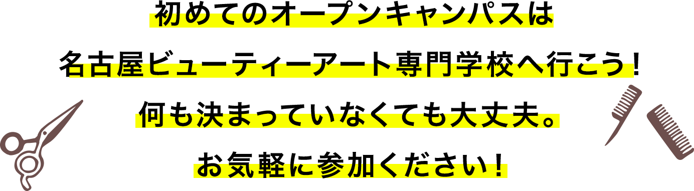 初めてのオープンキャンパスは名古屋ビューティーアート専門学校へ行こう!何も決まっていなくても大丈夫。お気軽に参加ください!