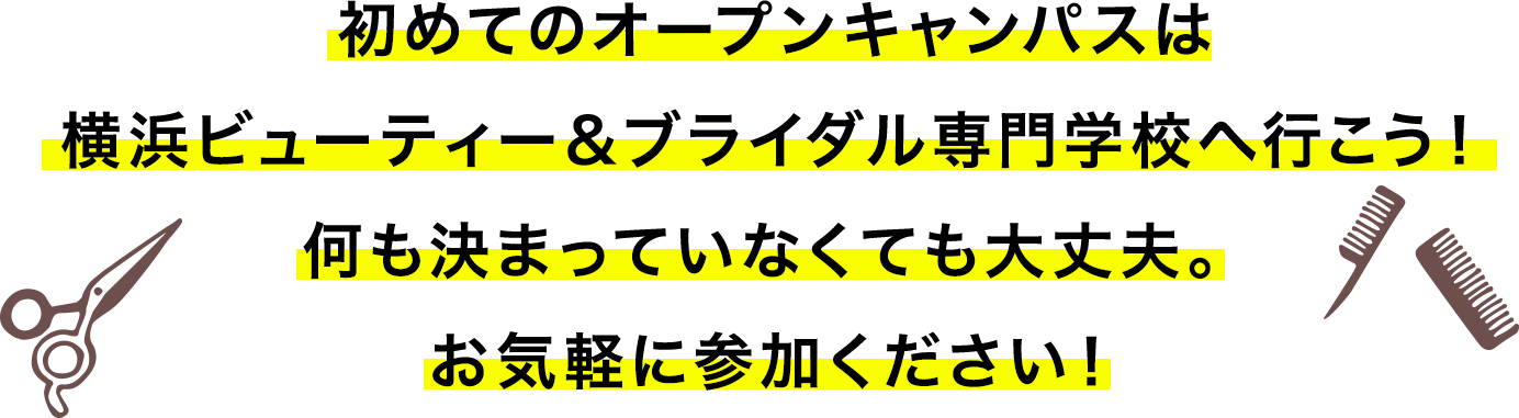 初めてのオープンキャンパスは名横浜ビューティー&ブライダル専門学校へ行こう!何も決まっていなくても大丈夫。お気軽に参加ください!