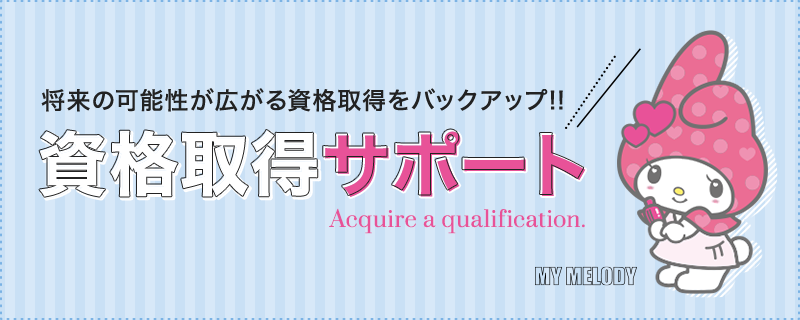 資格取得サポート 資格 就職 仙台 宮城 の美容専門学校 仙台ビューティーアート専門学校