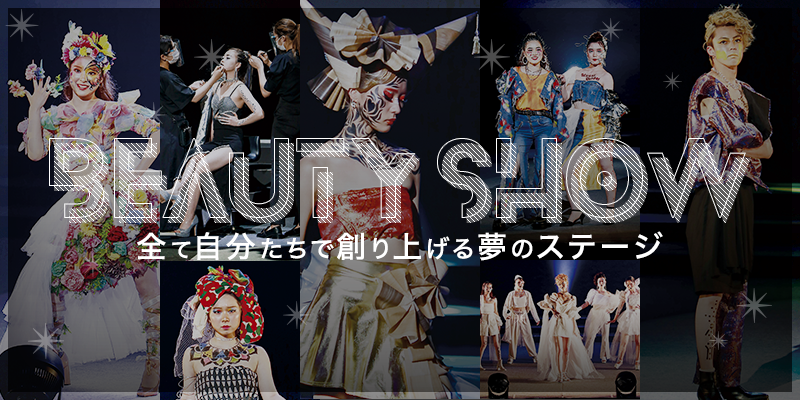ビューティーショー 学校紹介 仙台 宮城 の美容専門学校 仙台ビューティーアート専門学校