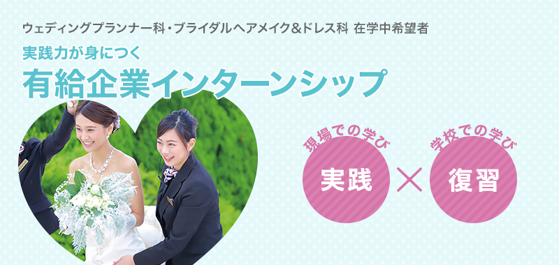 企業インターンシップ 立川 東京 の美容専門学校 立川 東京 の美容 ブライダル ウェディング専門学校 東京ビューティー ブライダル専門学校