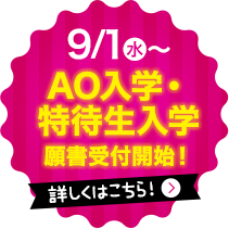 9/1(水)～AO入学・特待生入学願書受付開始！