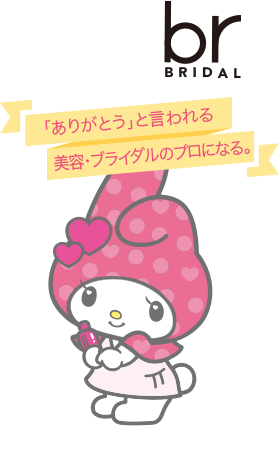 横浜ビューティー ブライダル専門学校 横浜 神奈川 の美容 ブライダル ウェディング専門学校