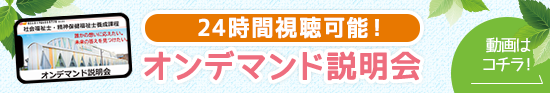 24時間視聴可能！オンデマンド説明会 動画はコチラ！