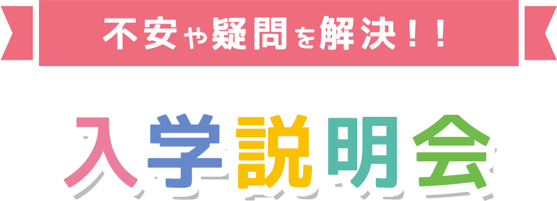 不安や疑問を解決！！入学説明会