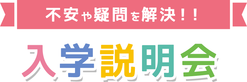 不安や疑問を解決！！入学説明会