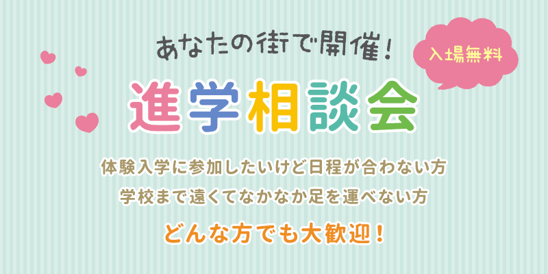 入場無料！進学相談会。オープンキャンパスに参加したいけど、日程が合わない方、学校まで遠くてなかなか足を運べない方、どんな方でも大歓迎！