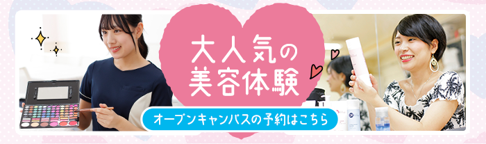 大人気の美容体験