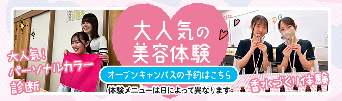 大人気の美容体験