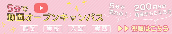 5分で動画オープンキャンパス