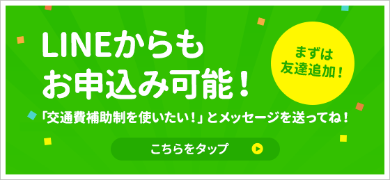 LINEからもお申込み可能！まずは友達追加！