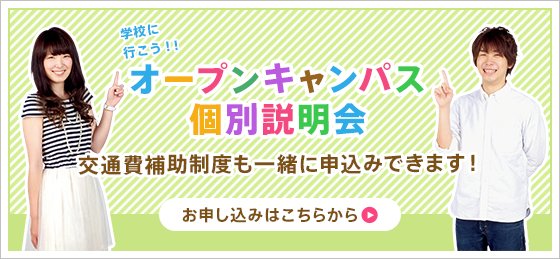 オープンキャンパス個別説明会。交通費補助制度も一緒に申込みできます!まずは体験しよう!