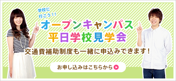 オープンキャンパス平日個別相談会。交通費補助制度も一緒に申込みできます!まずは体験しよう!