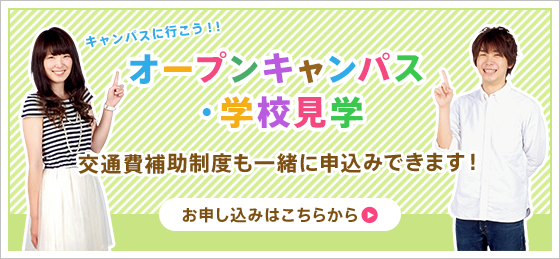 オープンキャンパス・学校見学。交通費補助制度も一緒に申込みできます!まずは体験しよう!