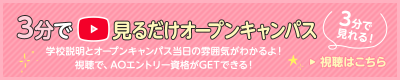 3分で見るだけオープンキャンパス