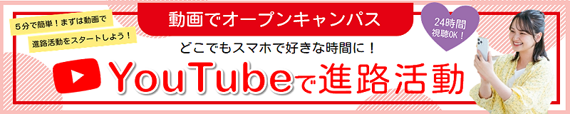 5分で動画オープンキャンパス