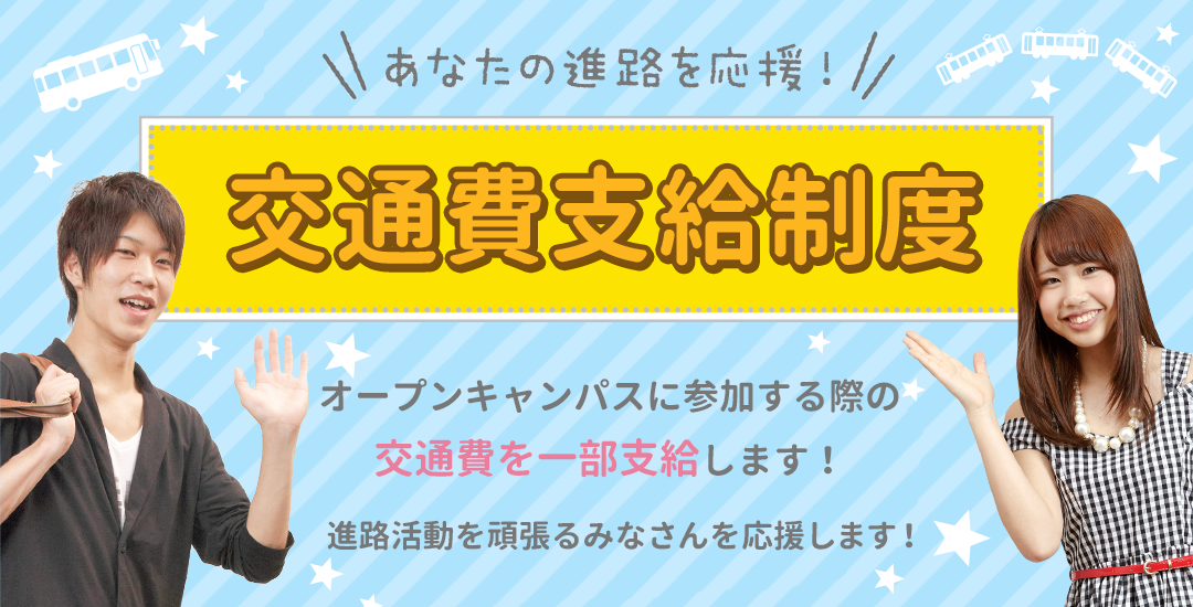 あなたの進路を応援！交通費支給制度