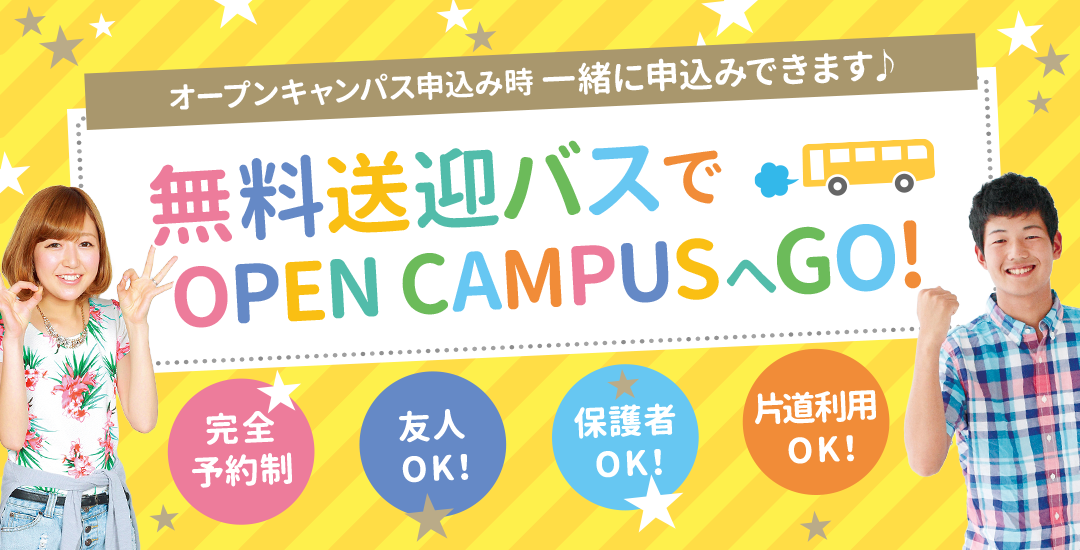 オープンキャンパス申込み時に一緒に申込みできます♪無料送迎バスでオープンキャンパスへGO!