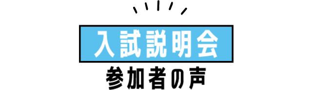 入試説明会参加者の声