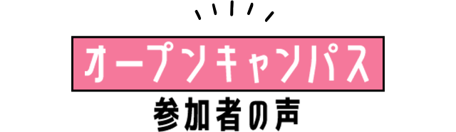 オープンキャンパス参加者の声