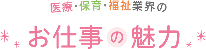 医療・保育・福祉業界のお仕事の魅力