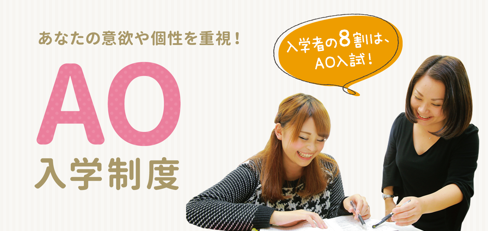 あなたの意欲や個性を重視！AO入学制度