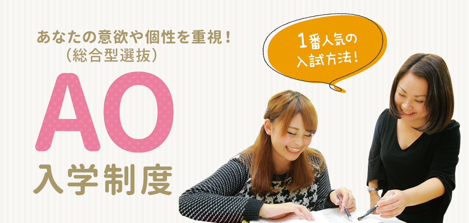 あなたの意欲や個性を重視！（総合型選抜）AO入学制度