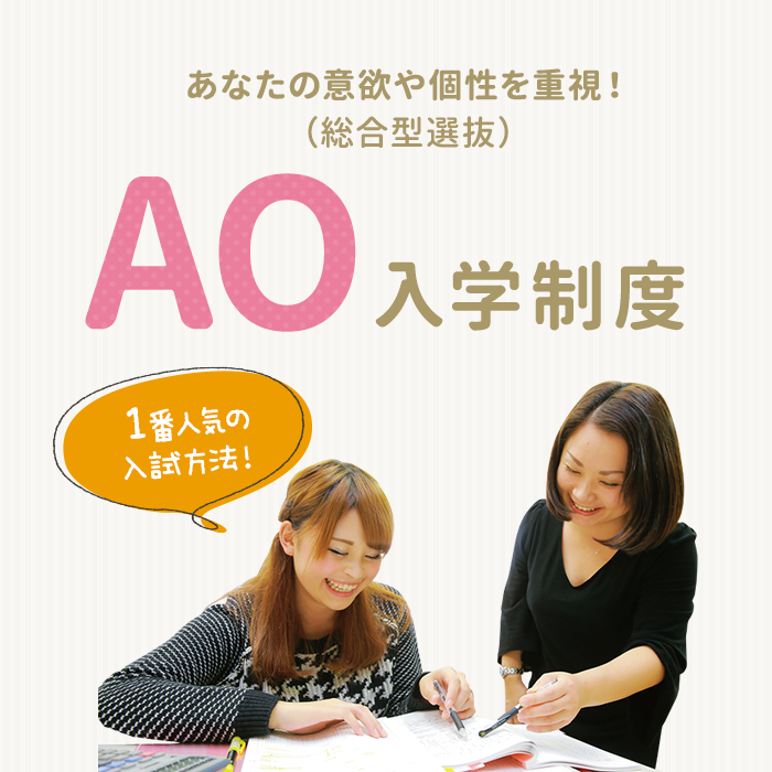あなたの意欲や個性を重視！（総合型選抜）AO入学制度