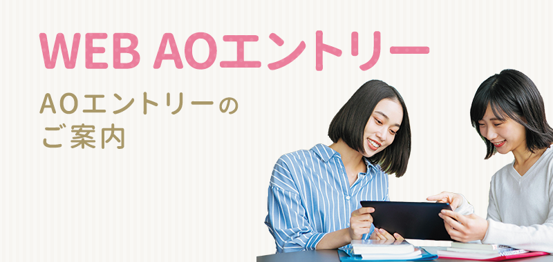 WEB AOエントリー AOエントリーのご案内