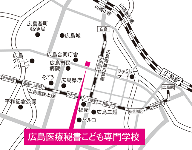 学校へのアクセス 広島の医療事務専門学校 広島医療秘書こども専門学校