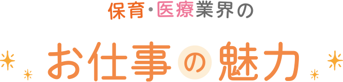 保育・医療業界のお仕事の魅力