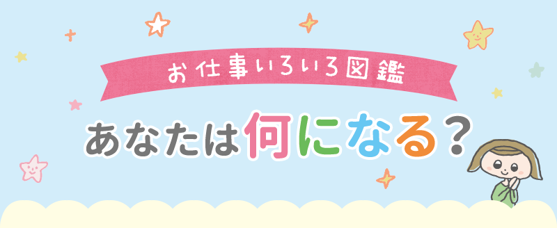 お仕事いろいろ図鑑 あなたは何になる？