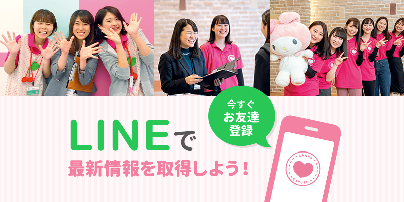 LINEで最新進路情報を取得しよう！